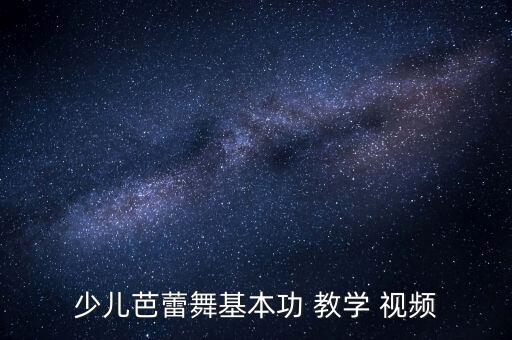 少儿芭蕾舞基本功 教学 视频
