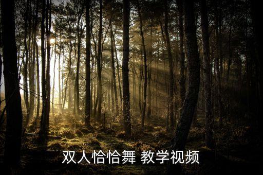 夜曲零基础舞蹈教学