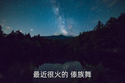 傣族舞蹈音乐有哪些,小河弯弯傣族舞蹈音乐