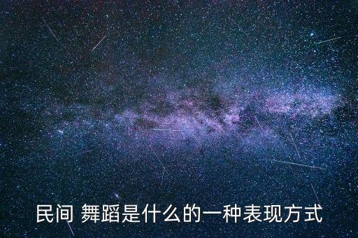 民间 舞蹈是什么的一种表现方式