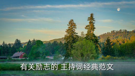 有关励志的 主持词经典范文