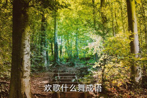 欢歌什么舞成语