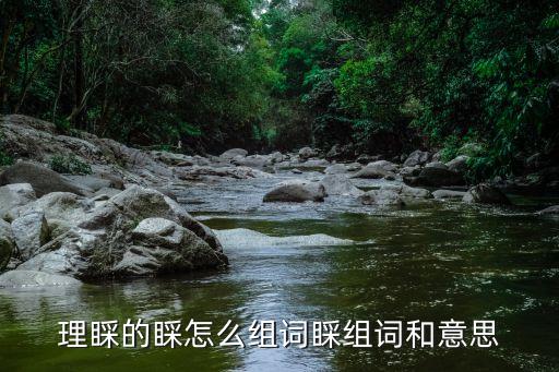 理睬的睬怎么组词睬组词和意思