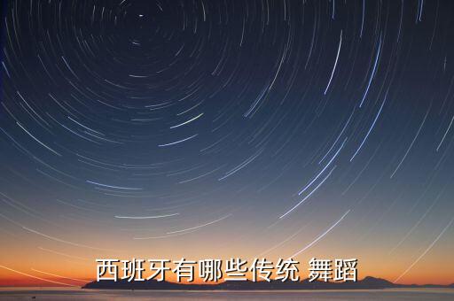西班牙有哪些传统 舞蹈
