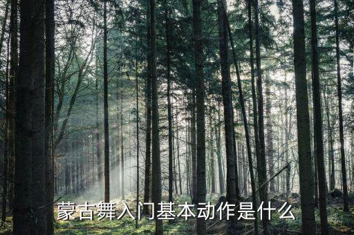 蒙古舞入门基本动作是什么