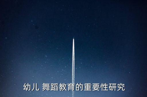 浅谈幼儿舞蹈训练,幼儿舞蹈基本功的训练目的