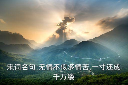 宋词名句:无情不似多情苦,一寸还成千万缕