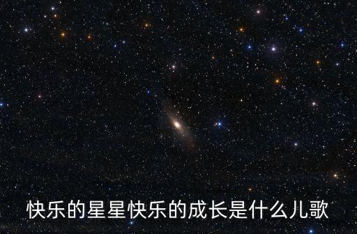 快乐的星星快乐的成长是什么儿歌