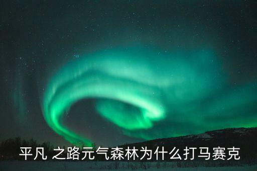 平凡之路舞蹈动作照片