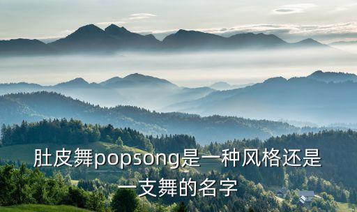 埃及舞蹈简单动作,儿童孔雀舞蹈 简单动作