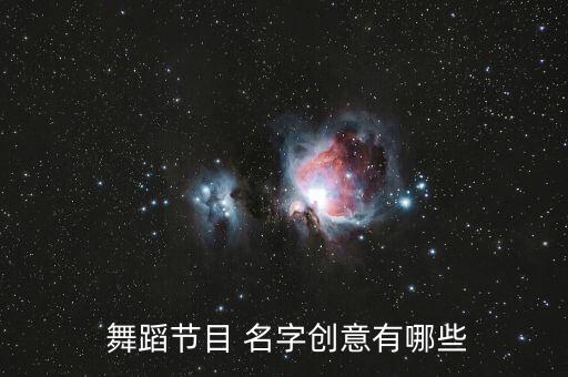 有什么关于舞蹈的名字,舞蹈队起什么名字比较好