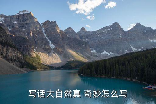 奇妙奇妙真奇妙舞蹈,诗歌奇妙奇妙真奇妙舞蹈