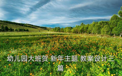 幼儿园大班贺 新年主题 教案设计三篇