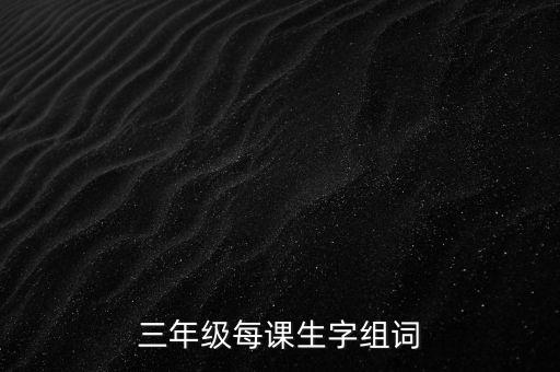 三年级每课生字组词