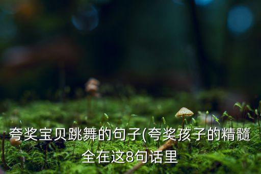 舞蹈老师表扬学生话语,课堂上表扬学生的话语简单