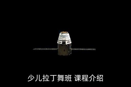 少儿拉丁舞班 课程介绍