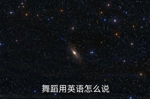  舞蹈用英语怎么说
