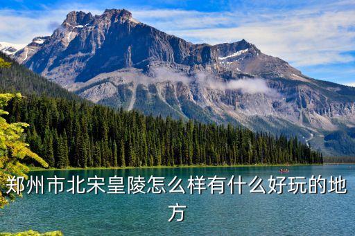 巩义宋陵公园舞蹈视频,描写巩义宋陵公园的作文
