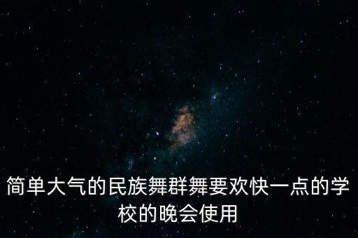 简单大气的民族舞群舞要欢快一点的学校的晚会使用