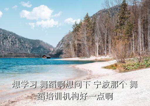 宁波舞蹈视频,宁波中老年舞蹈培训班
