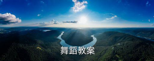  舞蹈教案