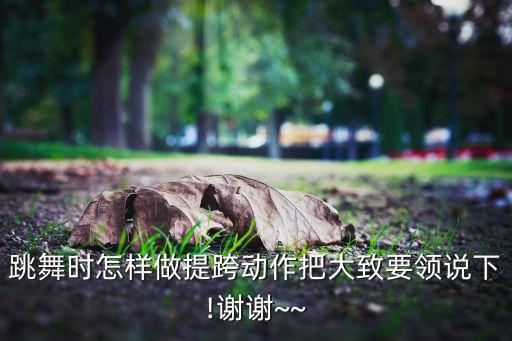 舞蹈压小跨图片,舞蹈地面压前腿示范图片
