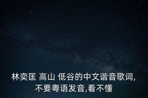高山低谷都赞美舞蹈