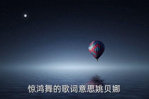 惊鸿舞的歌词意思姚贝娜