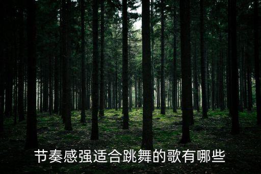 节奏感强适合跳舞的歌有哪些