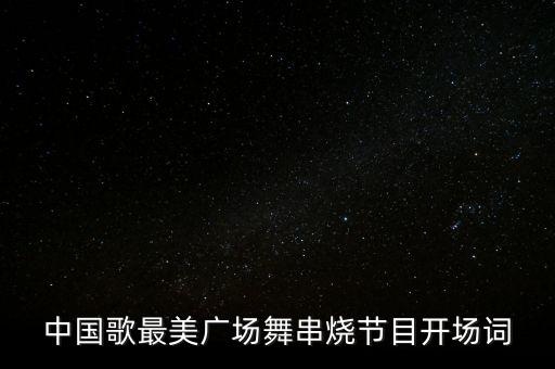 中国歌最美广场舞串烧节目开场词