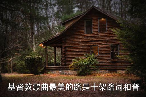  基督教歌曲最美的路是十架路词和普