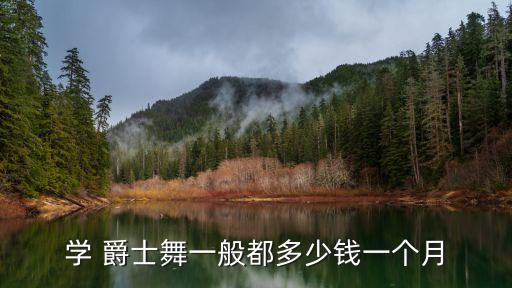北海的爵士舞舞蹈机构,福安爵士舞舞蹈机构大全