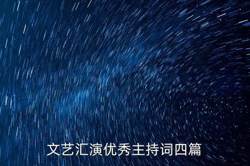 文艺汇演优秀主持词四篇