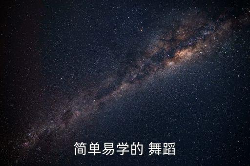 成人初学流行舞蹈教学视频