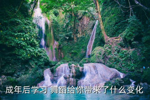 成年后学习 舞蹈给你带来了什么变化