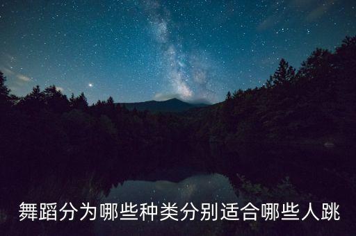 舞蹈分为哪些种类分别适合哪些人跳