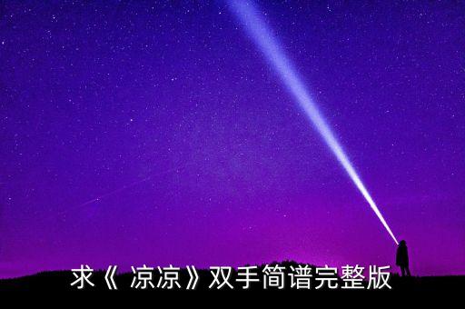 关与歌曲凉凉舞蹈视频