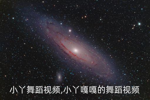 怏乐小丫舞蹈视频,小丫嘎嘎的舞蹈视频