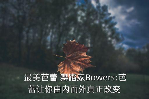  最美芭蕾 舞蹈家Bowers:芭蕾让你由内而外真正改变