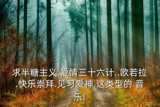 管他什么音乐 舞蹈,音乐和舞蹈能给人带来什么好处