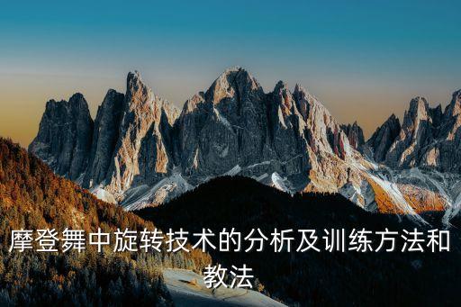 摩登舞中旋转技术的分析及训练方法和教法