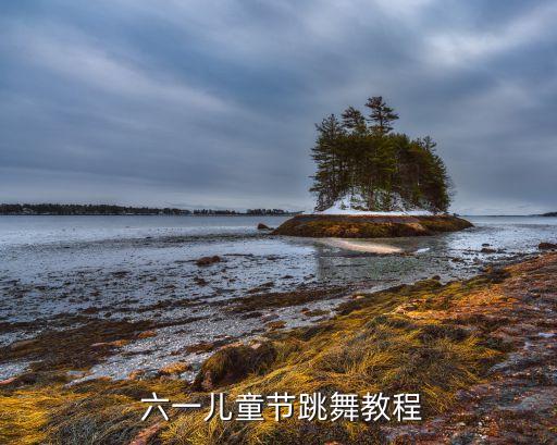  六一儿童节跳舞教程