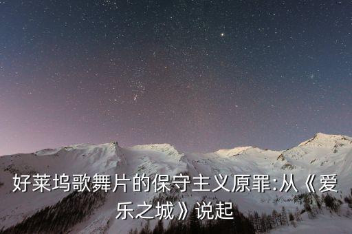 好莱坞歌舞片的保守主义原罪:从《爱乐之城》说起