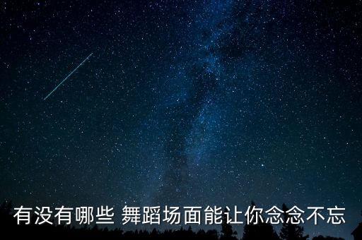 原创舞蹈教学视频凉凉,原创今夜无眠舞蹈教学视频