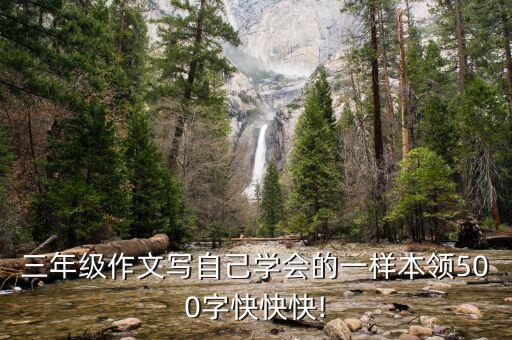三年级作文写自己学会的一样本领500字快快快!