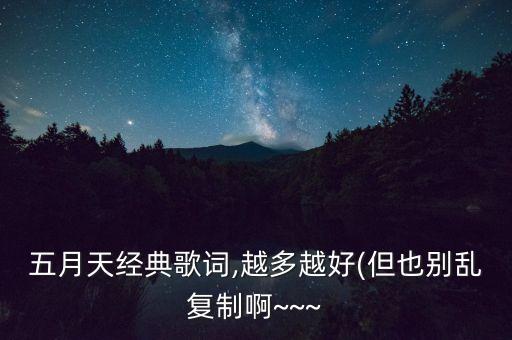 五月天经典歌词,越多越好(但也别乱复制啊~~~