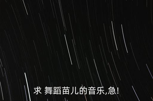 求 舞蹈苗儿的音乐,急!