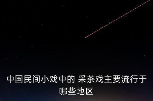 排舞采茶舞蹈演出视频