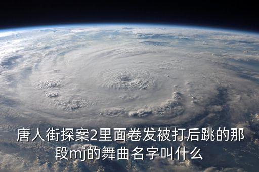 《唐人》舞蹈视频