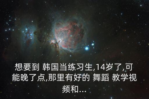 韩国歌舞蹈教学,babykissmekissme韩国歌舞蹈